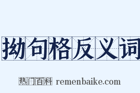 拗句格反义词是什么意思的图片